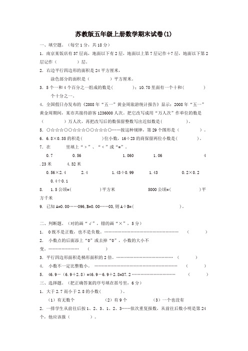 【精编】2019-2020最新苏教版五年级上册数学期末试卷(3套)(有答案)