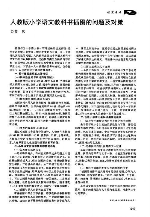 人教版小学语文教科书插图的问题及对策