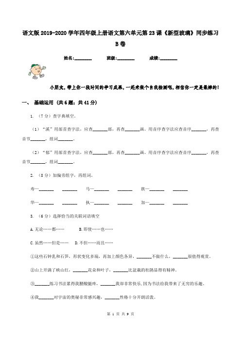 语文版2019-2020学年四年级上册语文第六单元第23课《新型玻璃》同步练习B卷