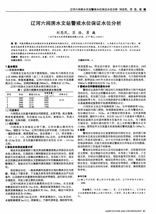 辽河六间房水文站警戒水位保证水位分析