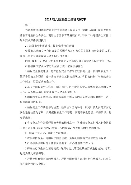 最新-2019幼儿园安全工作计划秋季 精品