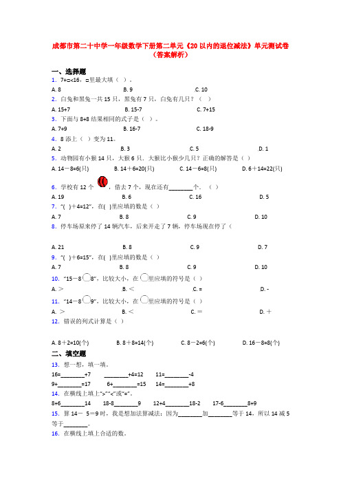 成都市第二十中学一年级数学下册第二单元《20以内的退位减法》单元测试卷(答案解析)