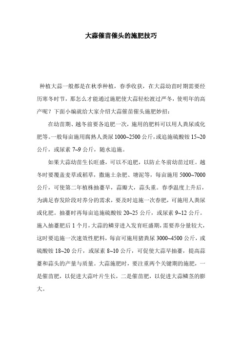 大蒜催苗催头的施肥技巧