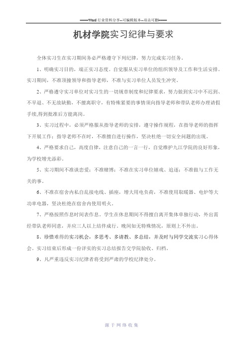 实习纪律与要求