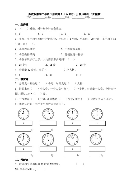 【数学】苏教版数学二年级下册试题2.1认识时、分同步练习(含答案)