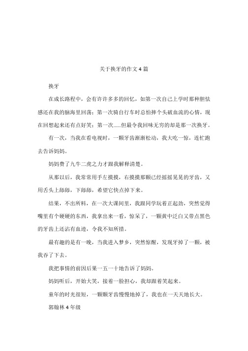 关于换牙的作文4篇