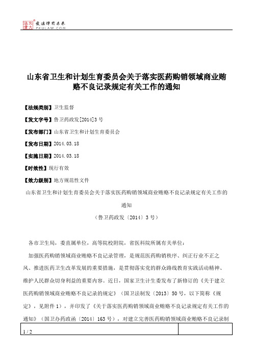 山东省卫生和计划生育委员会关于落实医药购销领域商业贿赂不良记