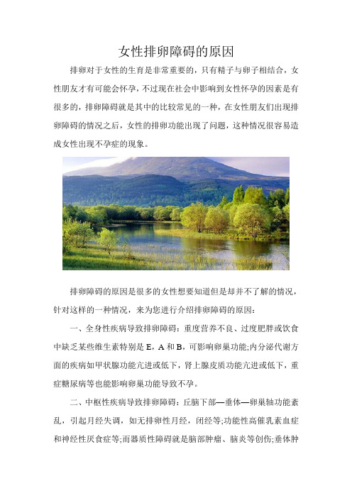 女性排卵障碍的原因
