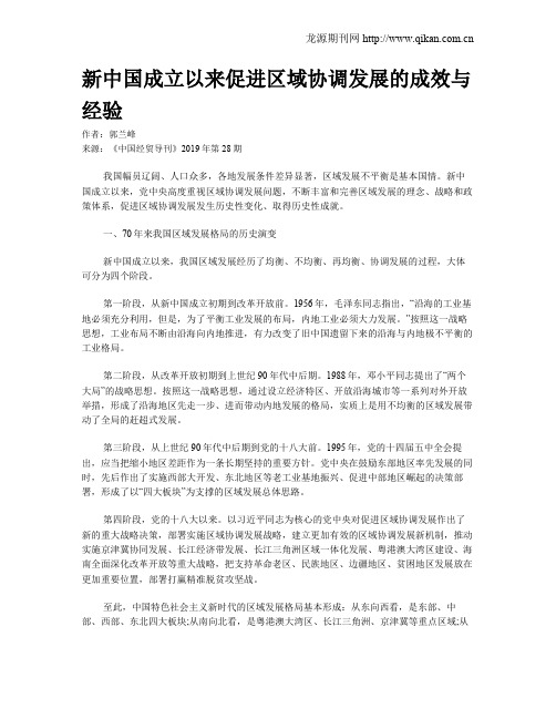 新中国成立以来促进区域协调发展的成效与经验