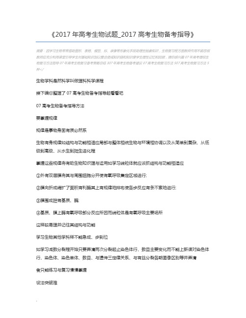 2017年高考生物试题_2017高考生物备考指导