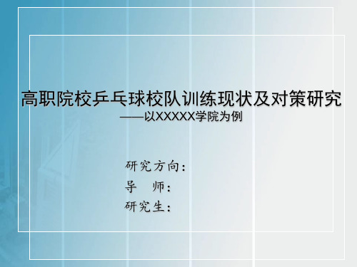 乒乓球开题报告
