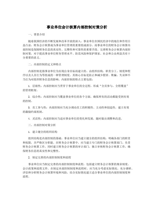 事业单位会计核算内部控制对策分析