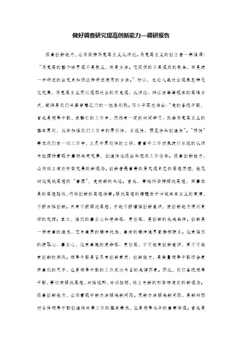 做好调查研究提高创新能力—调研报告