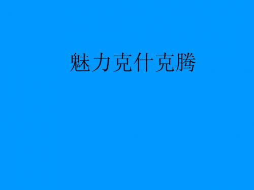 克什克腾介绍