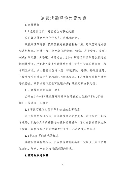 液氨泄漏现场处置方案