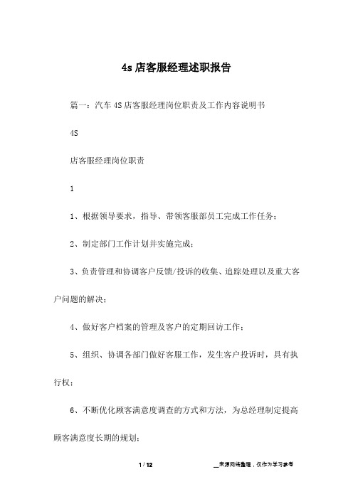 4s店客服经理述职报告