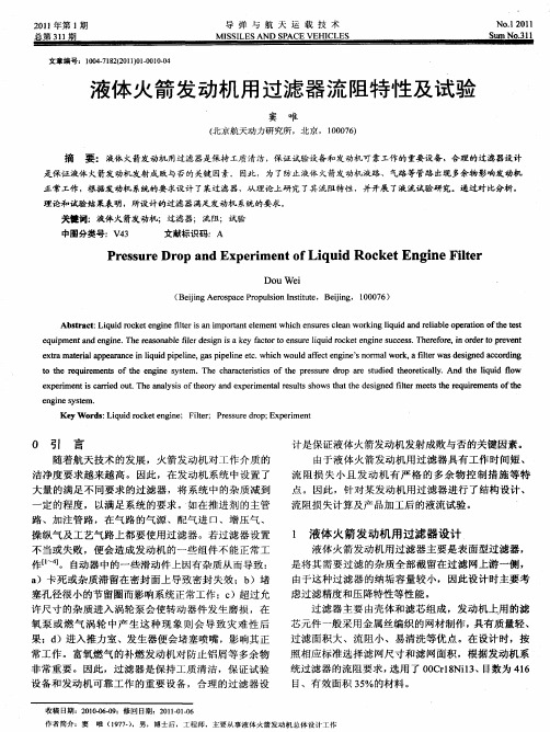 液体火箭发动机用过滤器流阻特性及试验