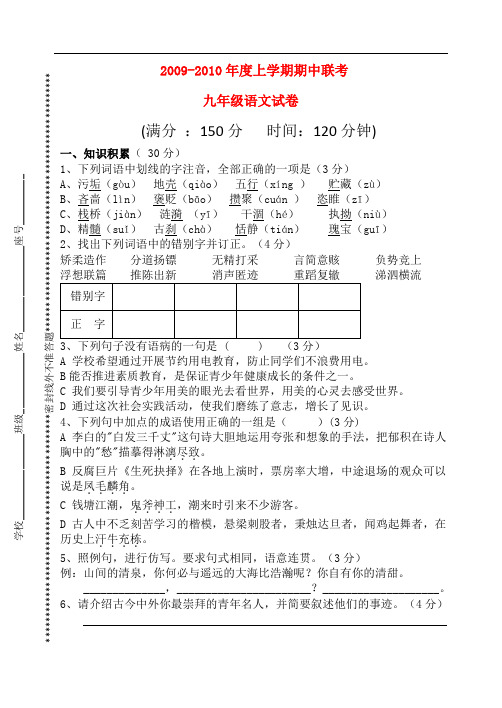 2009-2010年度九年级语文上学期期中联考
