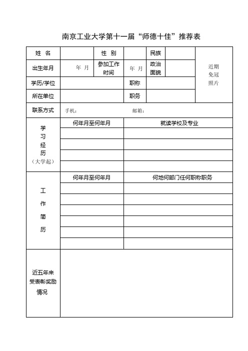 南京工业大学第十一届师德十佳推荐表