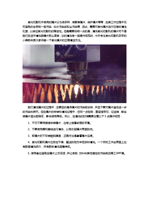 激光切割机镜片的5个清洗操作规范