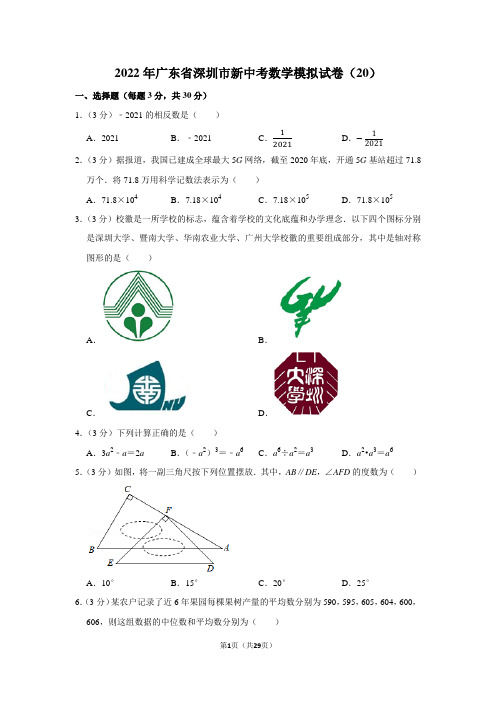 2022年广东省深圳市新中考数学模拟试卷(20)学生版+解析版