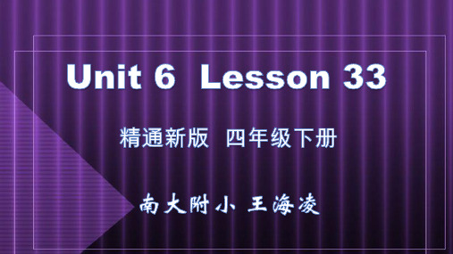 精通新版  四年级下册Lesson 33 -课件ppt