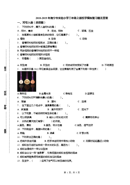 2018-2019年海宁市实验小学三年级上册科学模拟复习题无答案