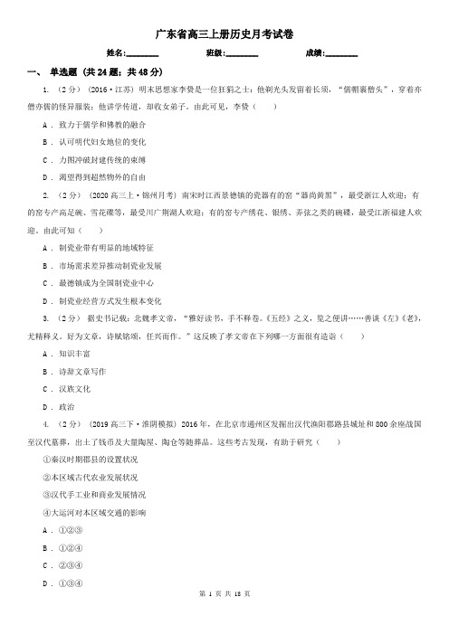 广东省高三上册历史月考试卷