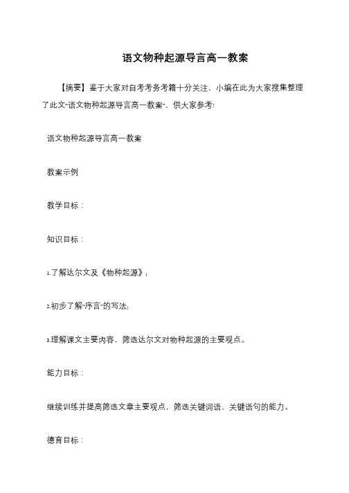 语文物种起源导言高一教案