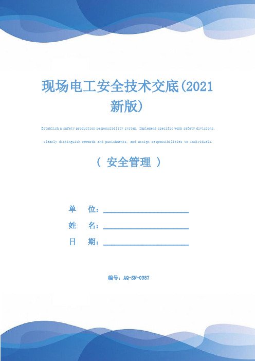 现场电工安全技术交底(2021新版)