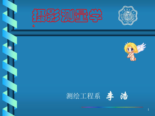 河海大学摄影测量学课件下