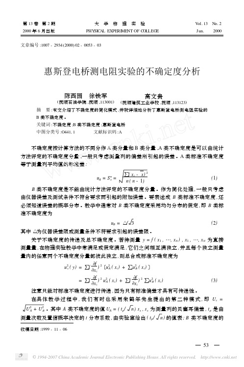 惠斯登电桥测电阻实验的不确定度分析
