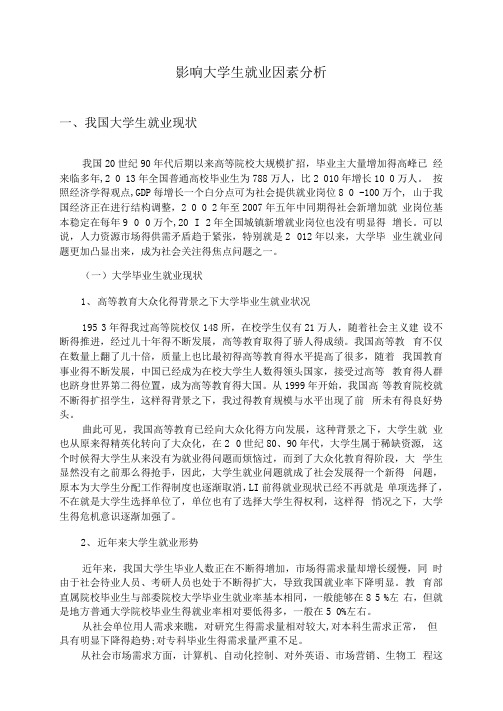 影响大学生就业因素分析