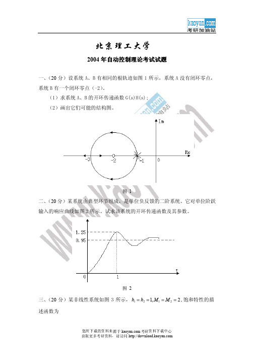 2004年北京理工大学自动控制理论考研试题及参考答案