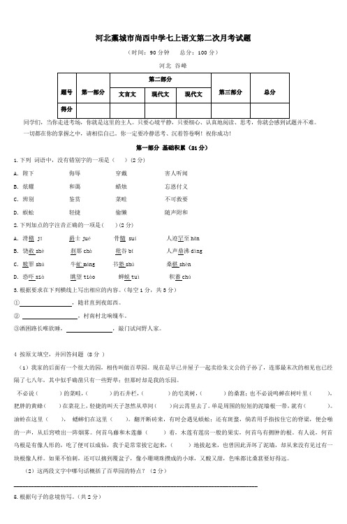 河北藁城市尚西中学七上语文第二次月考试题