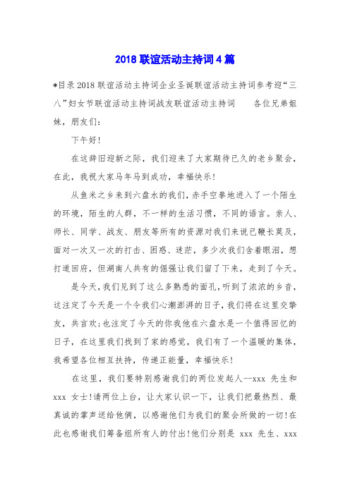 2018联谊活动主持词4篇