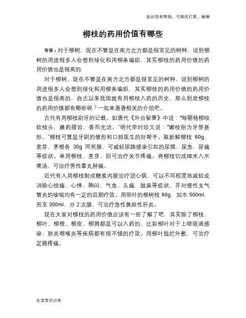 柳枝的药用价值有哪些