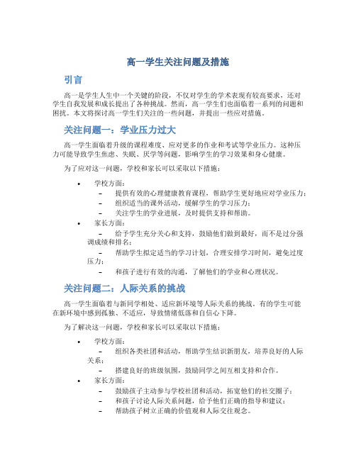高一学生关注问题及措施