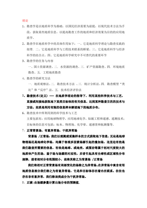 勘查技术概论考点勘查技术与工程专业
