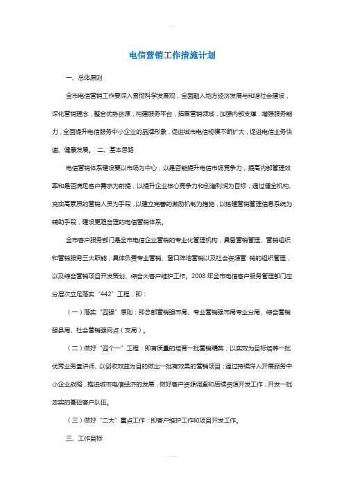 电信营销工作措施计划