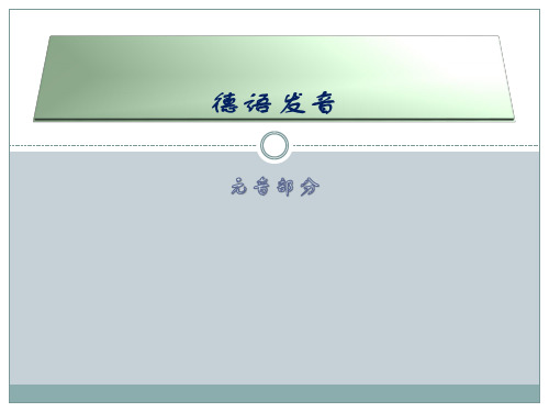 德语元音