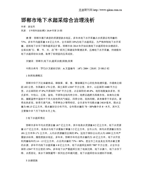 邯郸市地下水超采综合治理浅析