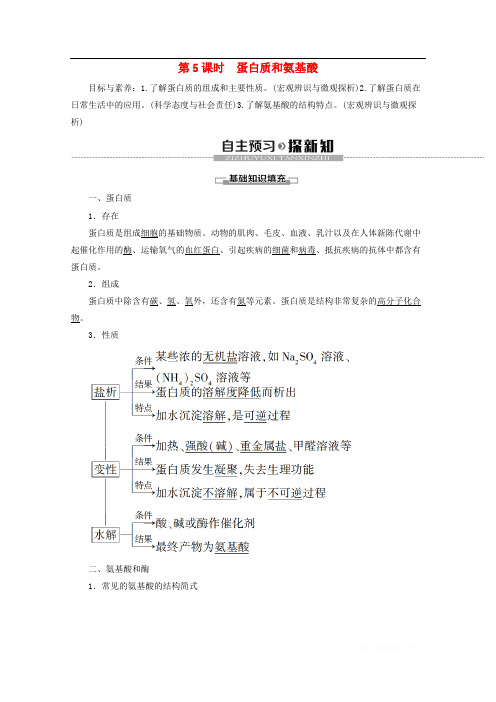 2019-2020年高中化学专题3第2单元第5课时蛋白质和氨基酸教案苏教版必修220