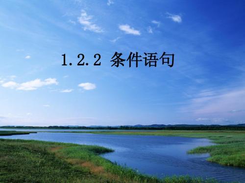 1.2.2  条件语句