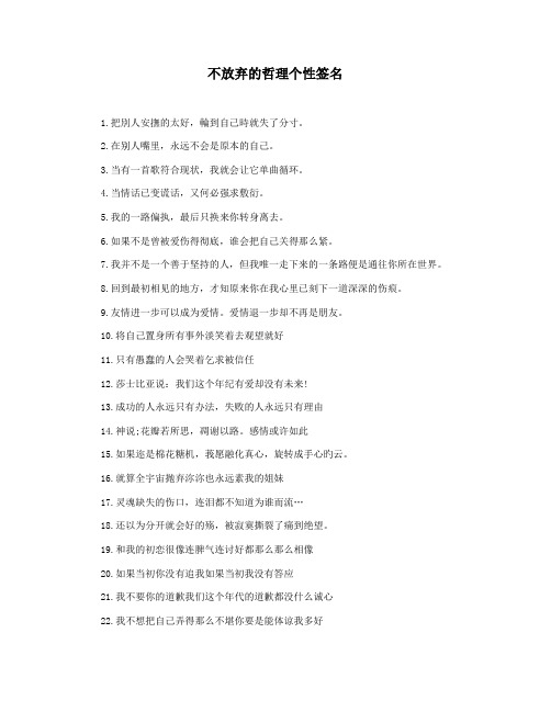 不放弃的哲理个性签名
