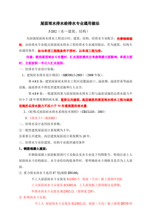 J-S02屋面雨水排水给排水专业通用做法