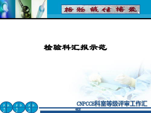 检验科汇报示范ppt课件