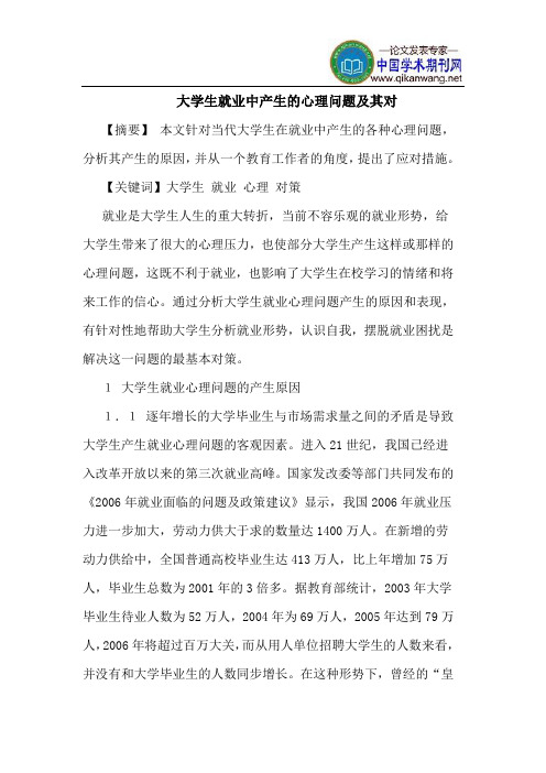 大学生就业中产生的心理问题及其对