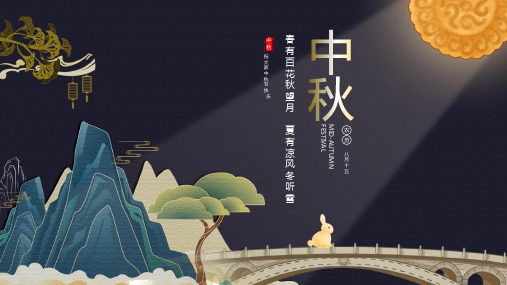 国潮风中秋传统文化介绍PPT模板