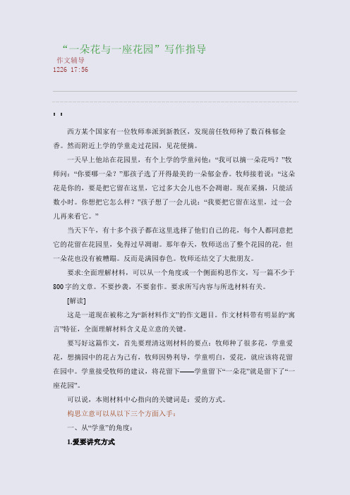 “一朵花与一座花园”写作指导(整理精校版)